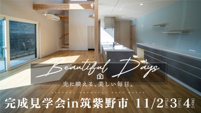 -終了-【完成見学会】2024年11月2日(土)~4日(月)・福岡県筑紫野市