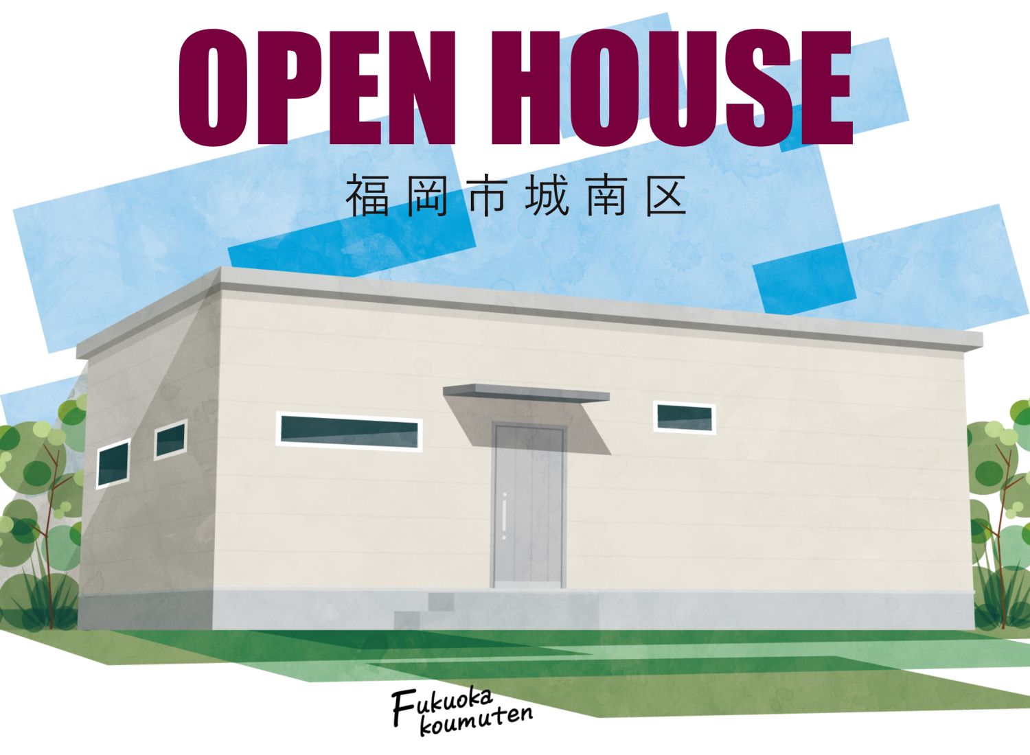 【完成見学会】2025年5月24日(土)～25日(日)・福岡市城南区