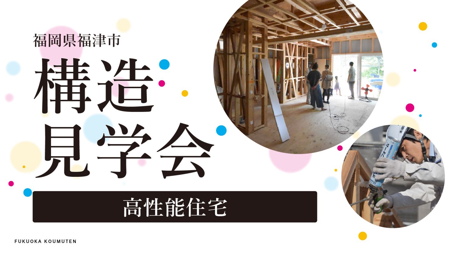 2026年2月11日(水・祝)開催!福岡県福津市「構造見学会」メインイメージ