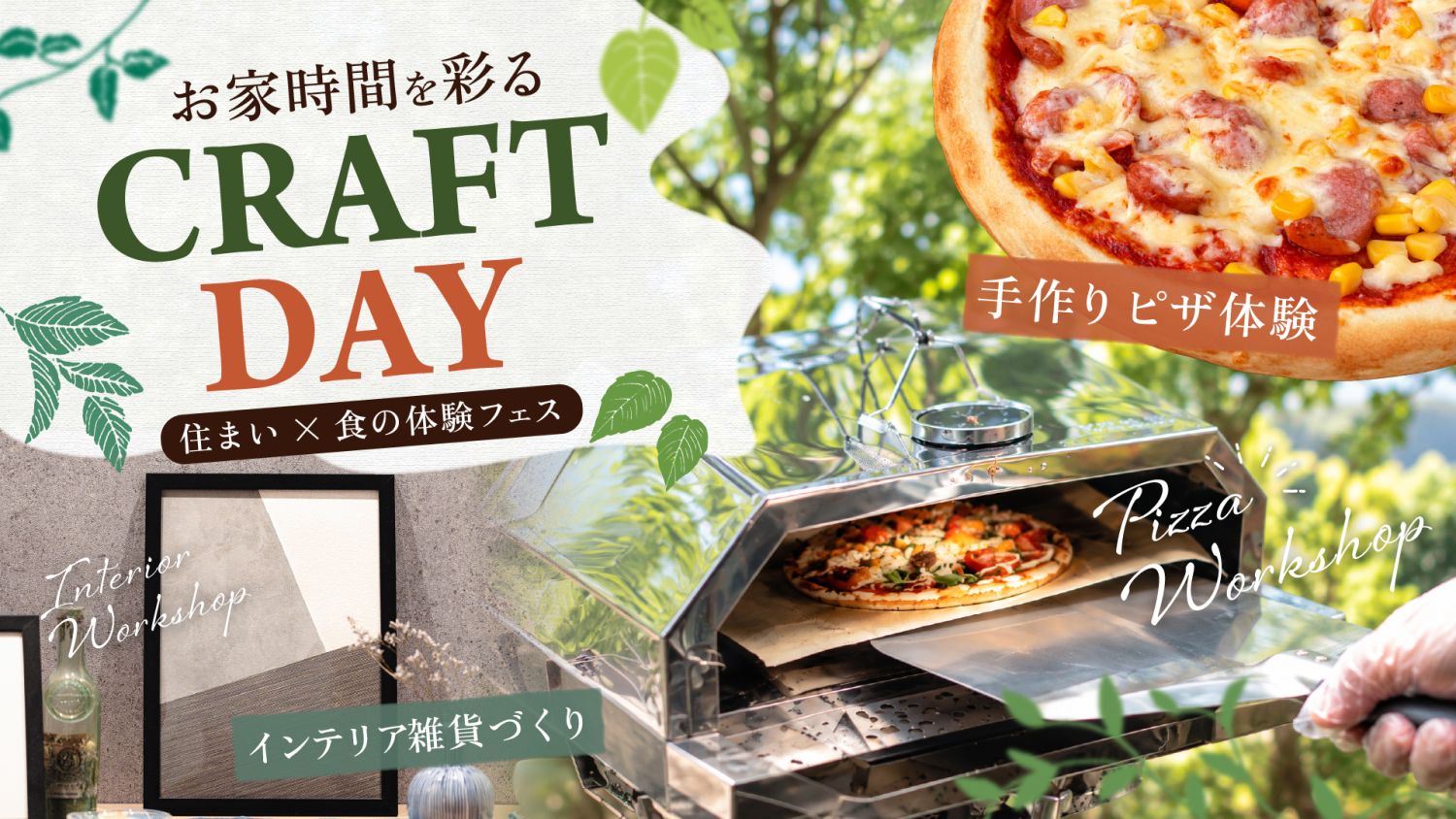 10月12日(月・祝)に福岡市南区若久の福岡工務店若久オフィスにて「住まい×食の体験フェス」クラフトDayを開催!ピザやインテリア雑貨を手作りして、楽しいお家時間の過ごし方をご提案します。