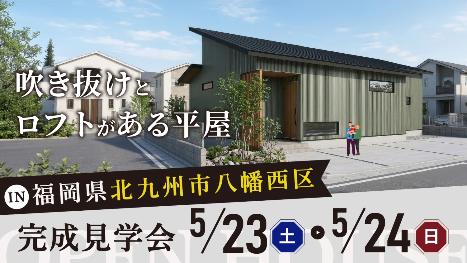 【完成見学会】2026年5月23日（土）～5月24日（日）・北九州市八幡西区