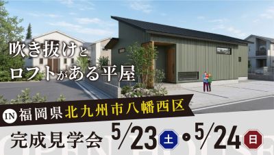 【完成見学会】2026年5月23日（土）～5月24日（日）・北九州市八幡西区