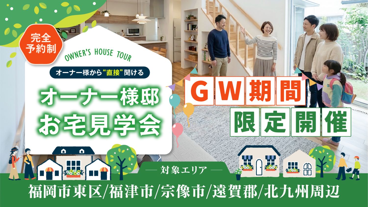 2026年4月9日(水・祝)～5月6日(水・祝)の期間中、福津市・北九州市近郊エリアでオーナー様邸見学会を開催します。