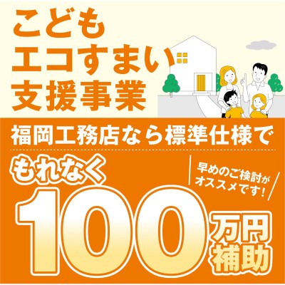 【補助金100万円】国土交通省のこどもエコすまい支援事業