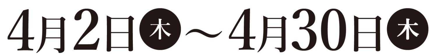2026年4月2日(木)～4月30日(木)の期間中、福岡市近郊エリアでオーナー様邸見学会を開催します。