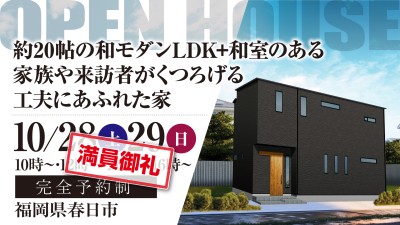 -終了-【完成見学会】2023年10月28日(土)~29日(日)・福岡県春日市