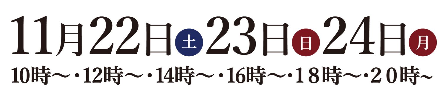 2025年11月22日(土)~24日(月)北九州市八幡西区見学会の開催時間