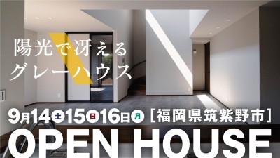 -終了-【完成見学会】2024年9月14日(土)~16日(月)・福岡県筑紫野市