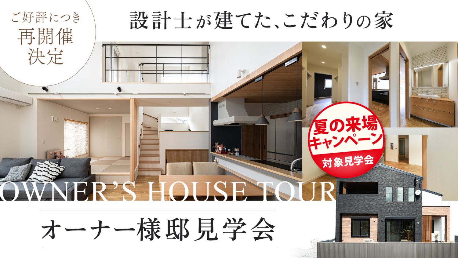2026年8月22日(土)～23日(日)の2日間、福岡県糟屋郡志免町でオーナー様のお住まいをお借りして見学会を開催します。前回大好評だったお宅です。お申し込みはお早めに！
