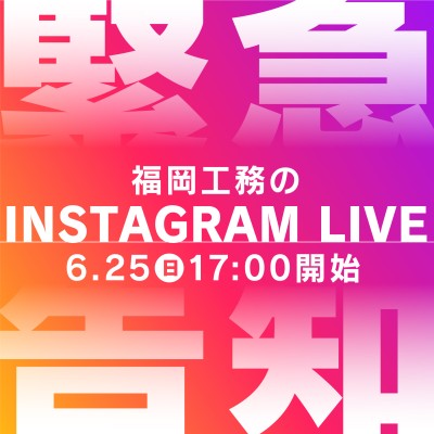 福岡工務店のInstagram Live開催！6月25日(日)17時開始