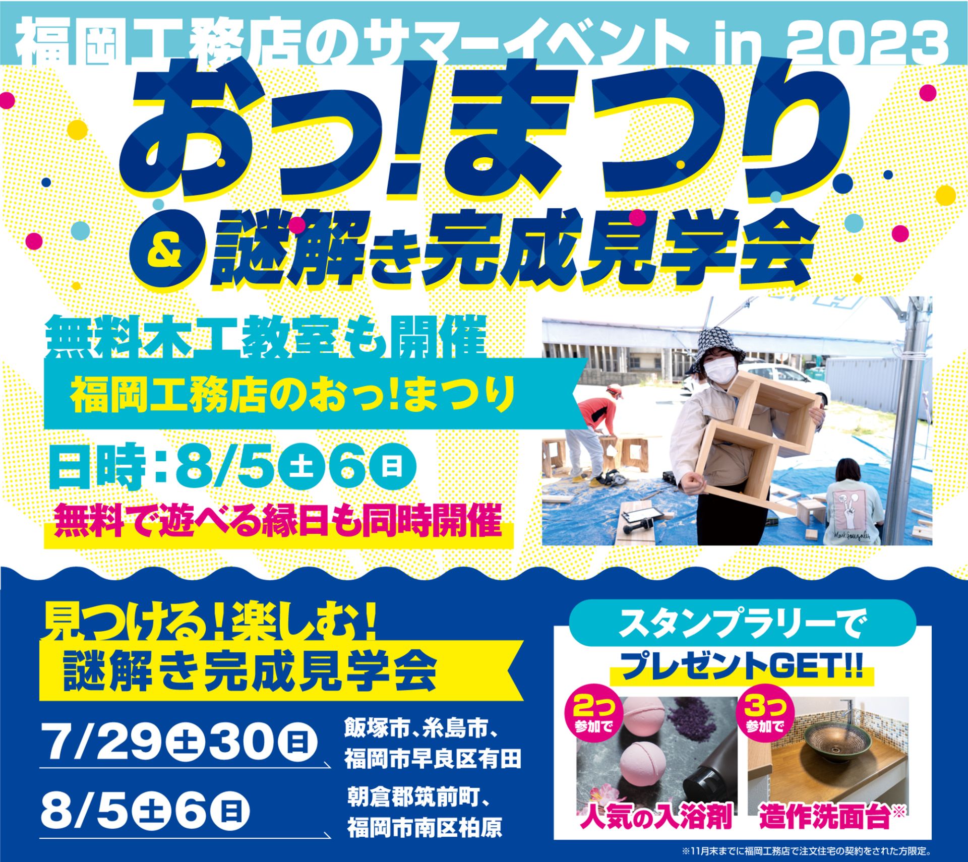 【サマーイベント】おっ！まつり＆謎解き完成見学会・7月29日～30日/8月5日～6日