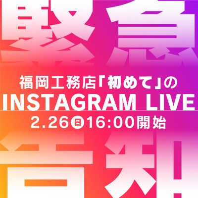 福岡工務店「初めて」のInstagram Live開催！2月26日(日)16時開始