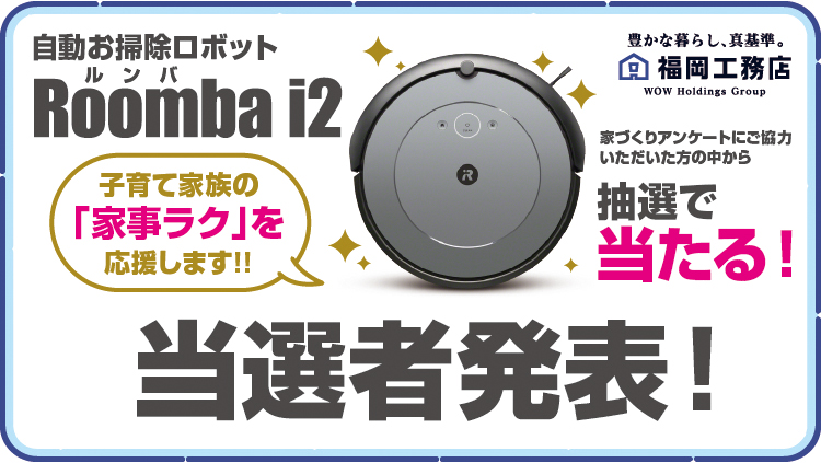 asobuフェス2022「ルンバi2が当たる抽選会」当選者発表