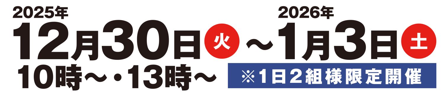 12月30日から1月3日まで開催!完全予約制の特別マイホーム相談会。