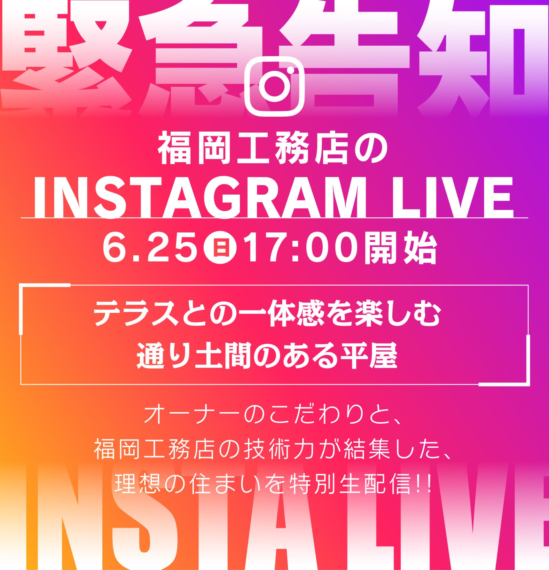 福岡工務店のInstagram Live開催！6月25日(日)17時開始