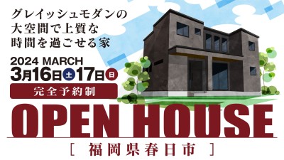 -終了-【完成見学会】2024年3月16日(土)~17日(日)・福岡県春日市