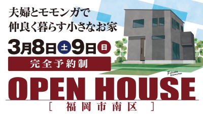 -終了-【完成見学会】2025年3月8日(土)~9日(日)・福岡市南区