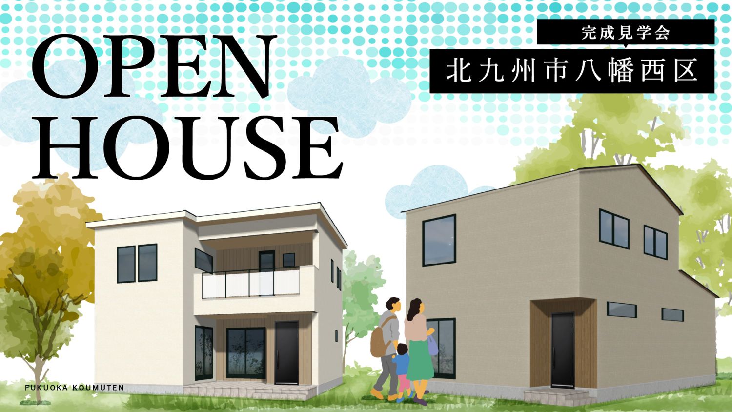 2025年11月22日(土)~24日(月)開催、北九州市八幡西区見学会のメインイメージ