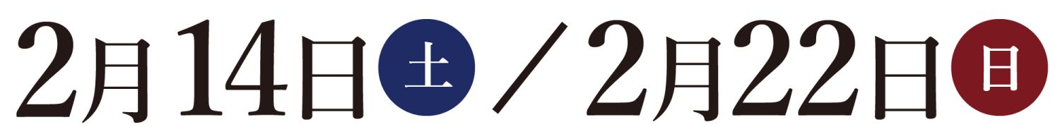 2026年2月14日(土).22日(日)の2日間、福岡県糟屋郡志免町でオーナー様邸見学会を開催 開催日画像
