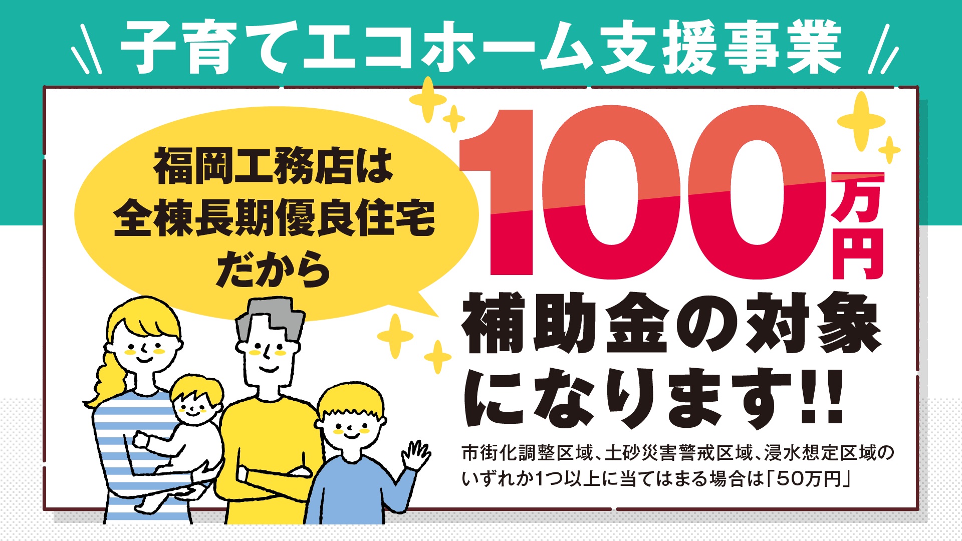 【100万円の補助金】子育てエコホーム支援事業をお見逃しなく