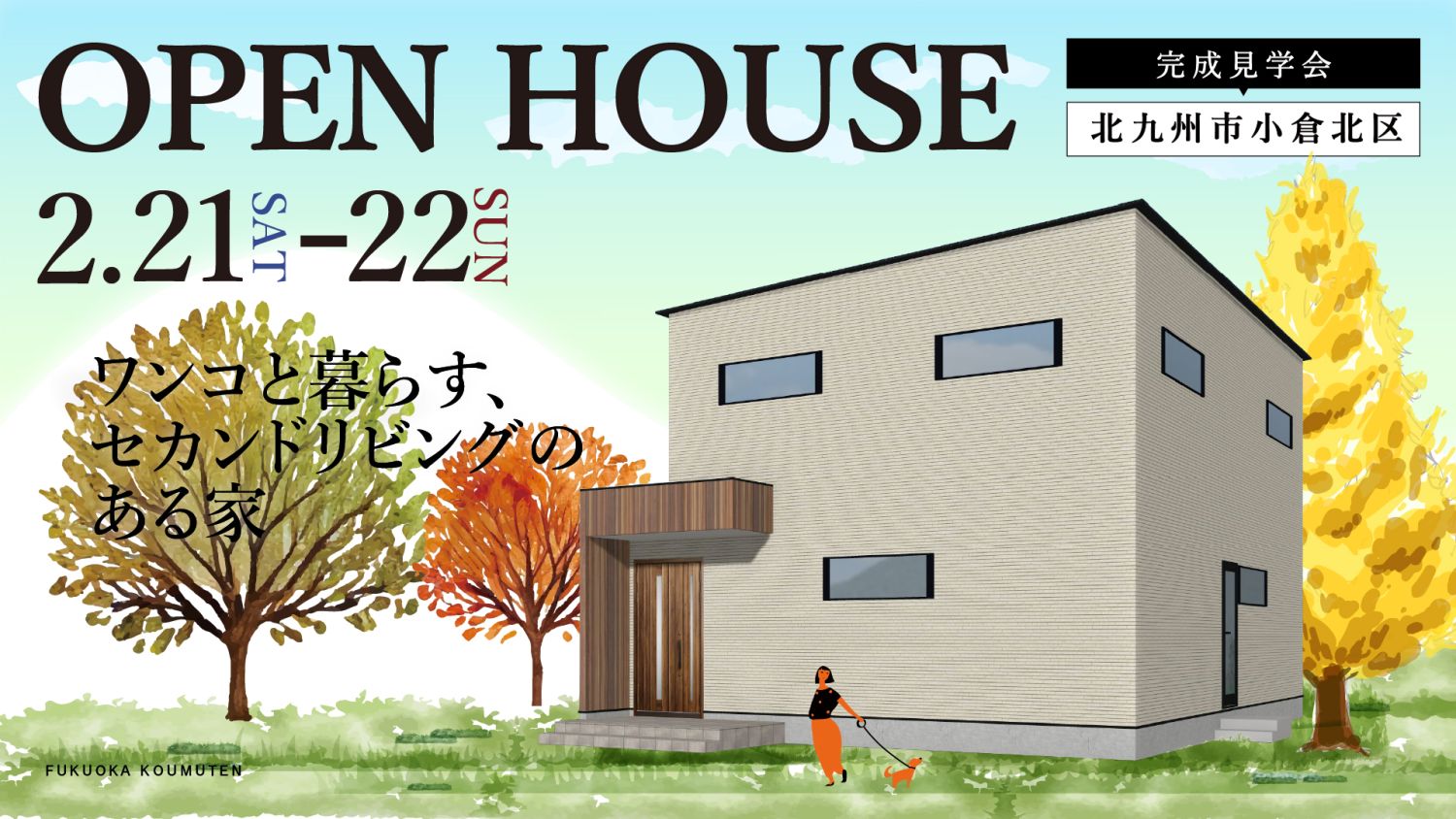 【完成見学会】2026年2月21日(土)～22日(日)・北九州市小倉北区