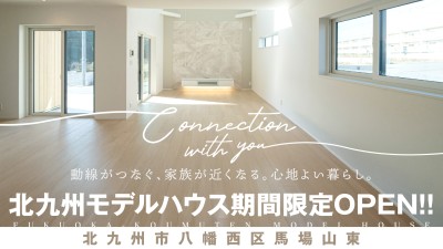 【期間限定】2025年8月31日まで北九州市八幡西区でモデルハウス公開