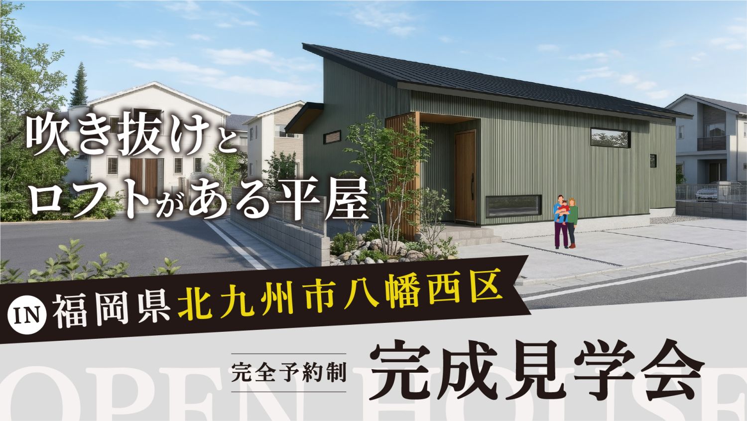 5月23日（土）～5月24日（日）限定！北九州市八幡西区で吹き抜けとロフトがある平屋の完成見学会を開催｜メインイメージ