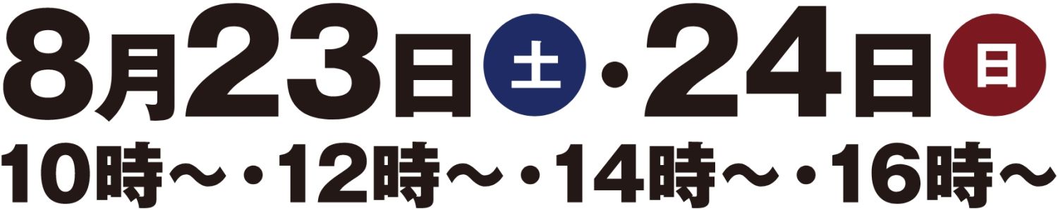 【完成見学会】2025年8月23日(土)～24日(日)・福岡市南区的場