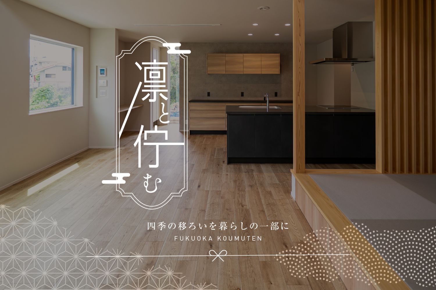 -終了-【完成見学会】2025年6月7日(土)~8日(日)・福岡市東区香椎