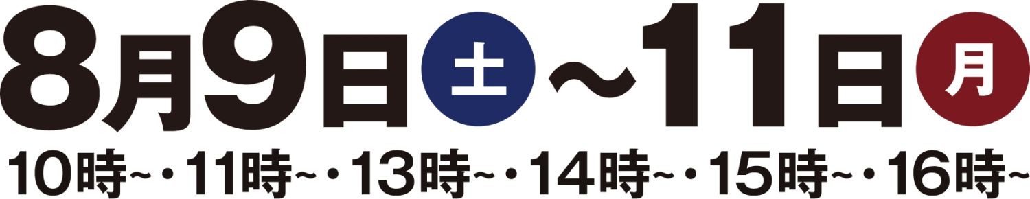 【完成見学会】2025年8月9日(土)～11日(月)・福岡県三井郡大刀洗町