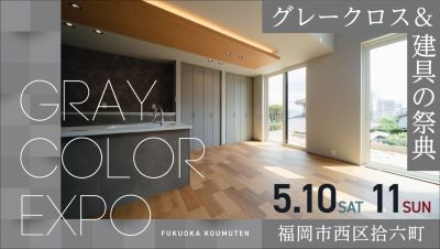 -終了-【完成見学会】2025年5月10日(土)~11日(日)・福岡市西区拾六町