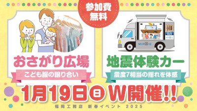 -終了-【自由参加】1月19日(日)・おさがり広場&地震体験カーをダブル開催