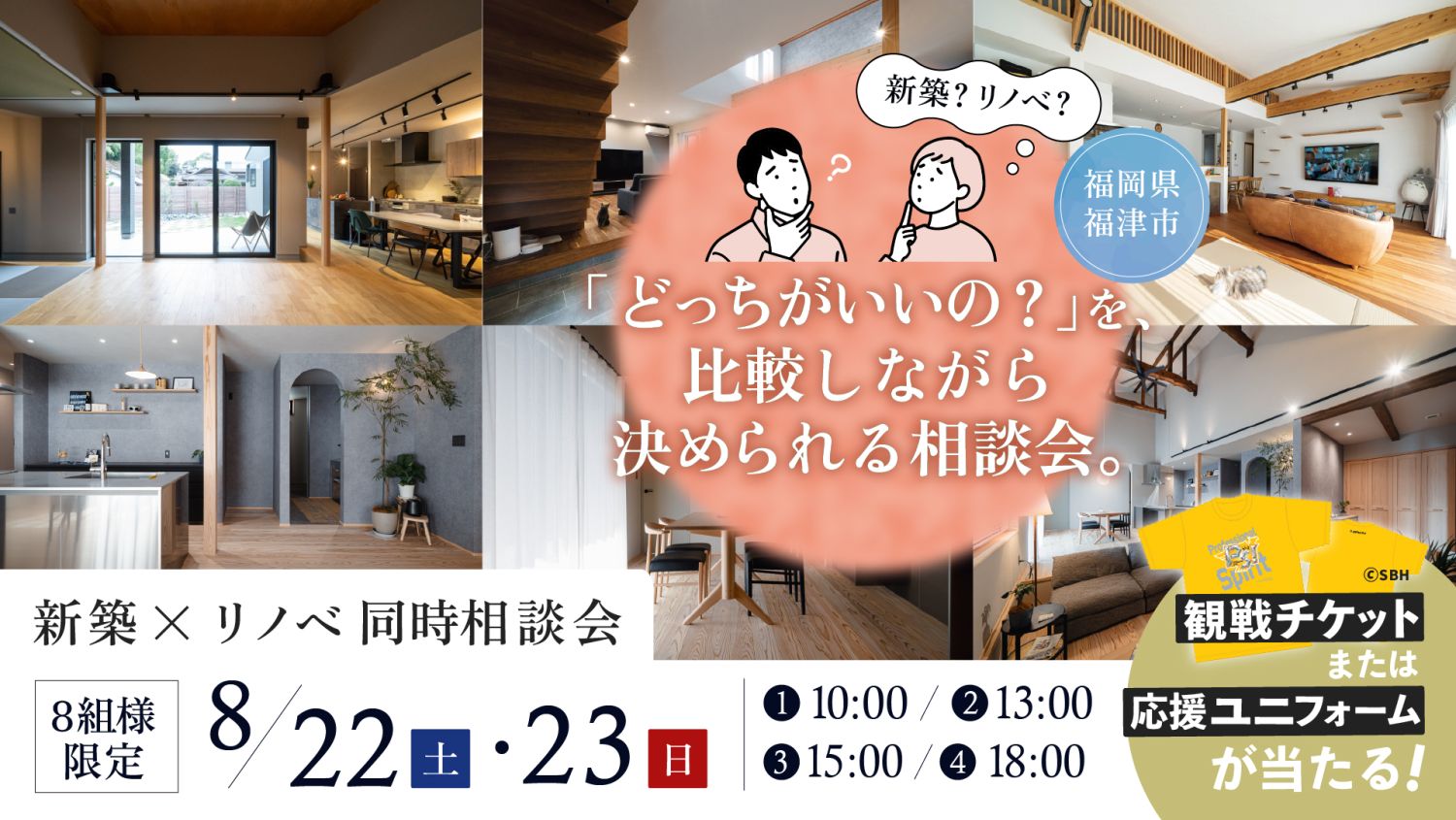 【建て替えvsフルリノベ徹底比較＆無料相談会】2026年8月22日(土)～23日(日)・福津市