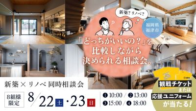 【建て替えvsフルリノベ徹底比較＆無料相談会】2026年8月22日(土)～23日(日)・福津市