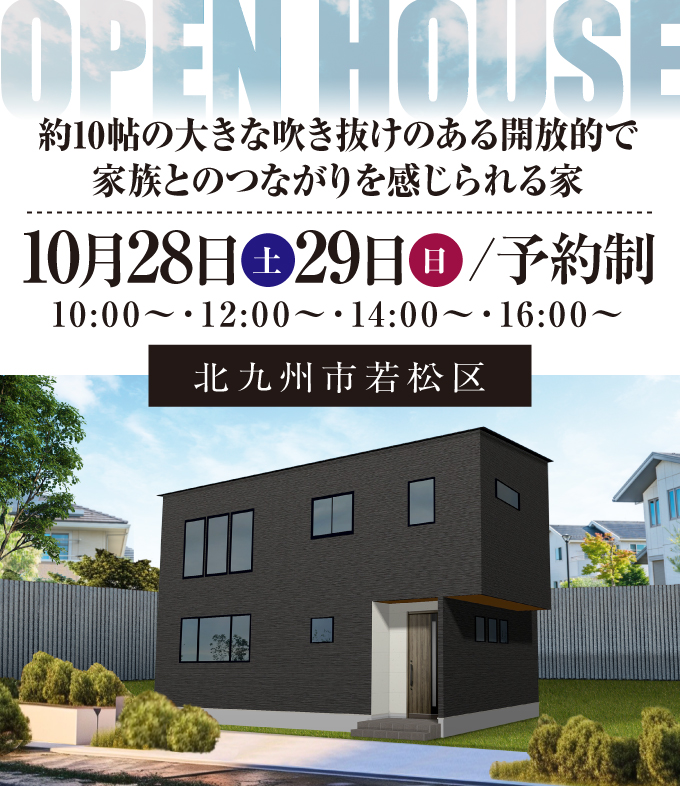 【完成見学会】2023年10月28日(土)～29日(日)・北九州市若松区