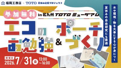 【参加費無料！８組限定】夏休みの自由研究にも最適！エコのお勉強＆ポーチづくりin北九州