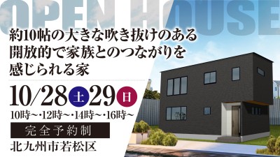 【完成見学会】2023年10月28日(土)～29日(日)・北九州市若松区