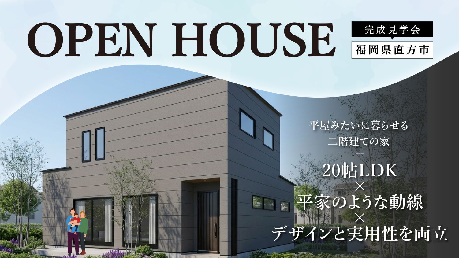 4月25日(土)～26日(日)の2日間限定！福岡県直方市で「平屋みたいに暮らせる二階建ての家」の完成見学会を開催！