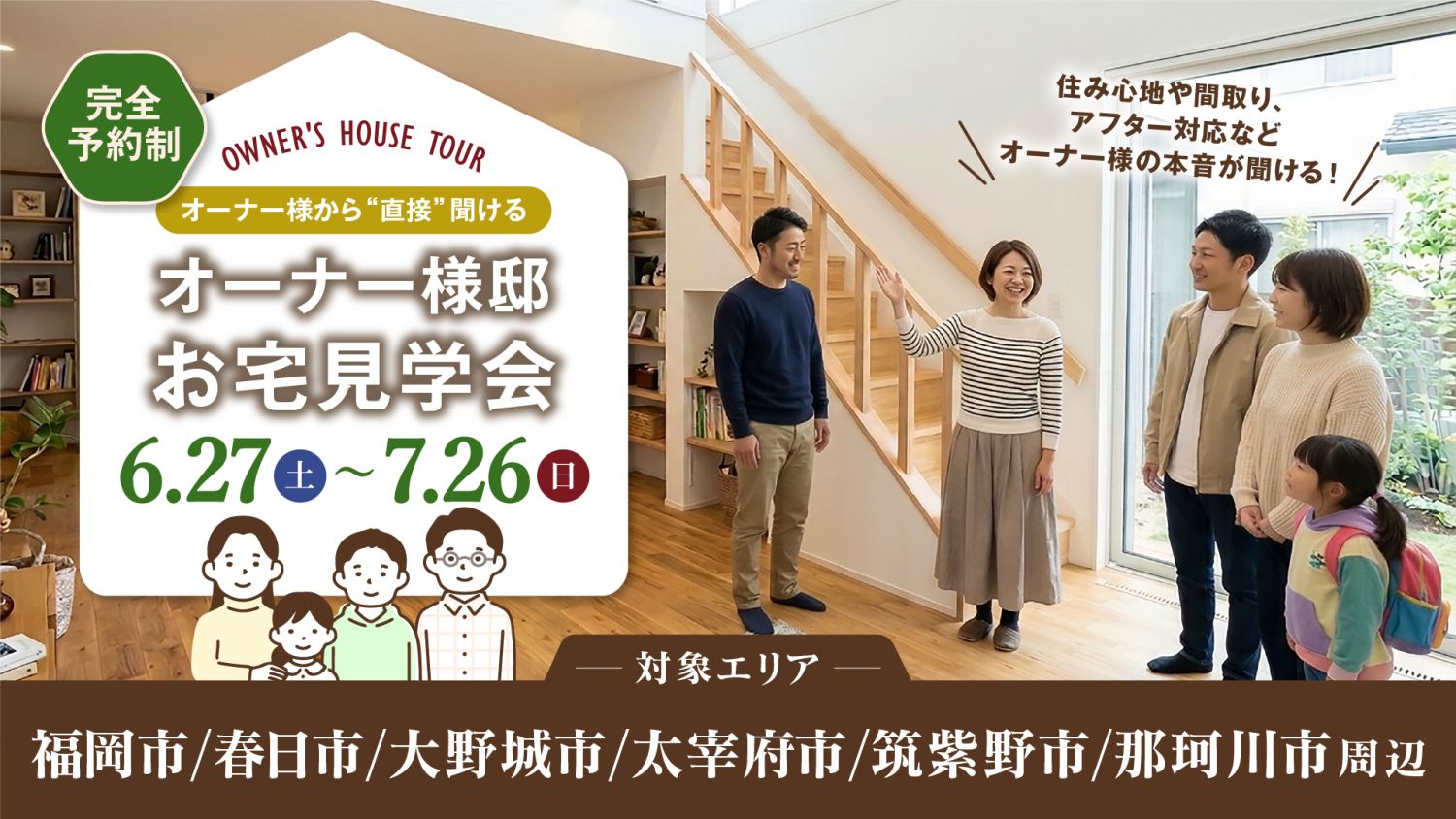 【オーナー様邸見学会】2026年6月27日(土)～7月26日(日)・福岡市近郊エリア