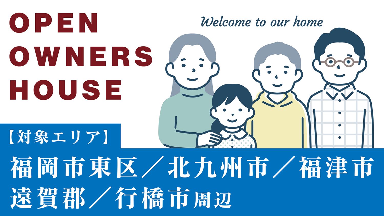 2026年1月24日(土)～2月15日(日)の期間中、北九州市・福津市を中心に開催するオーナー様邸見学会のメインイメージ