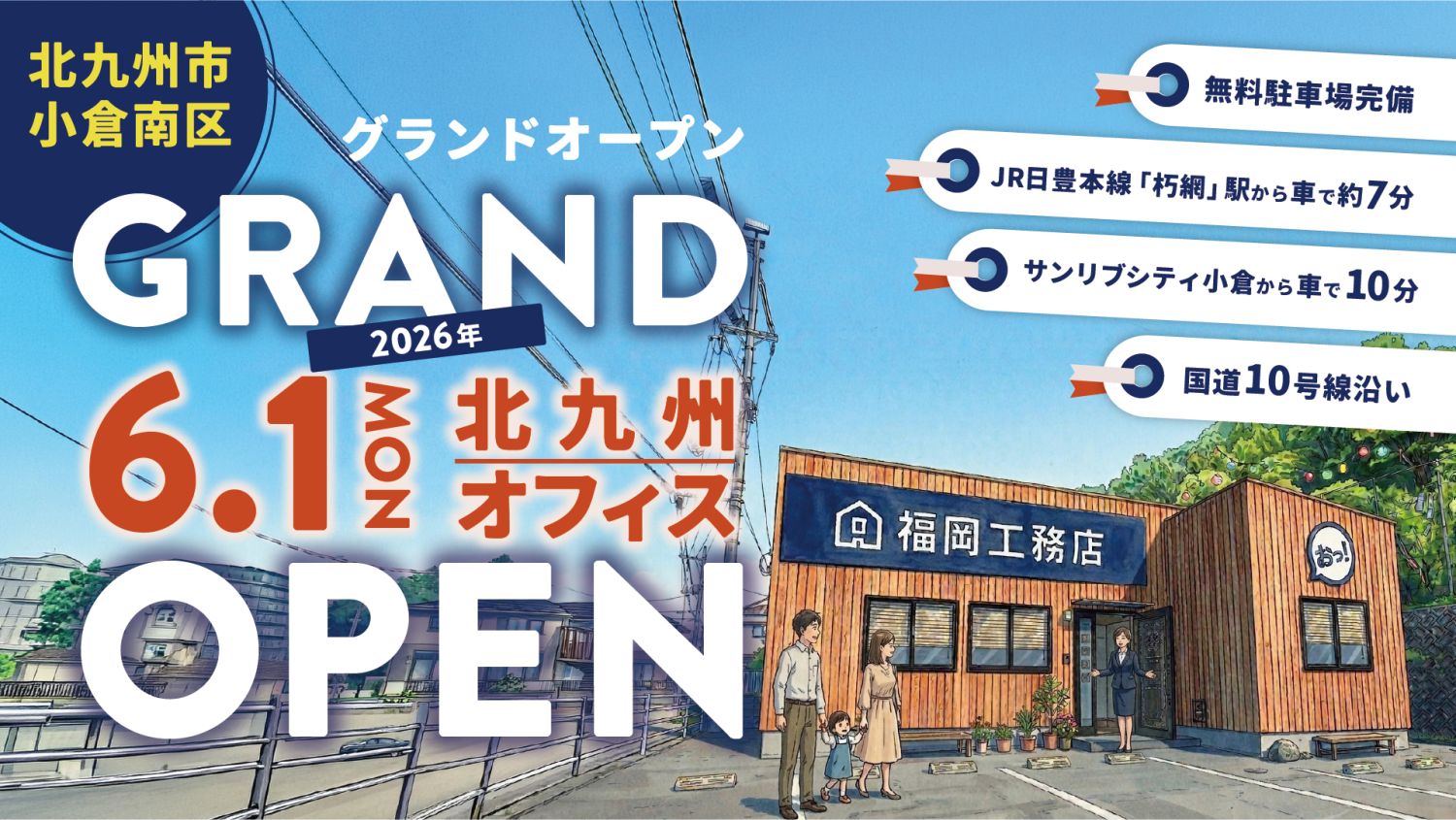 2026年6月1日｜北九州市小倉南区に福岡工務店の北九州オフィスがオープンします！