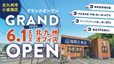 2026年6月1日｜北九州市小倉南区に福岡工務店の北九州オフィスがオープンします！