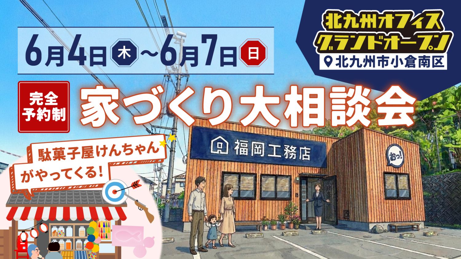 福岡工務店　北九州オフィスNEWオープン記念｜家づくり大相談会！無料の駄菓子屋さんもやってくる♪