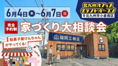 福岡工務店　北九州オフィスNEWオープン記念｜家づくり大相談会！無料の駄菓子屋さんもやってくる♪