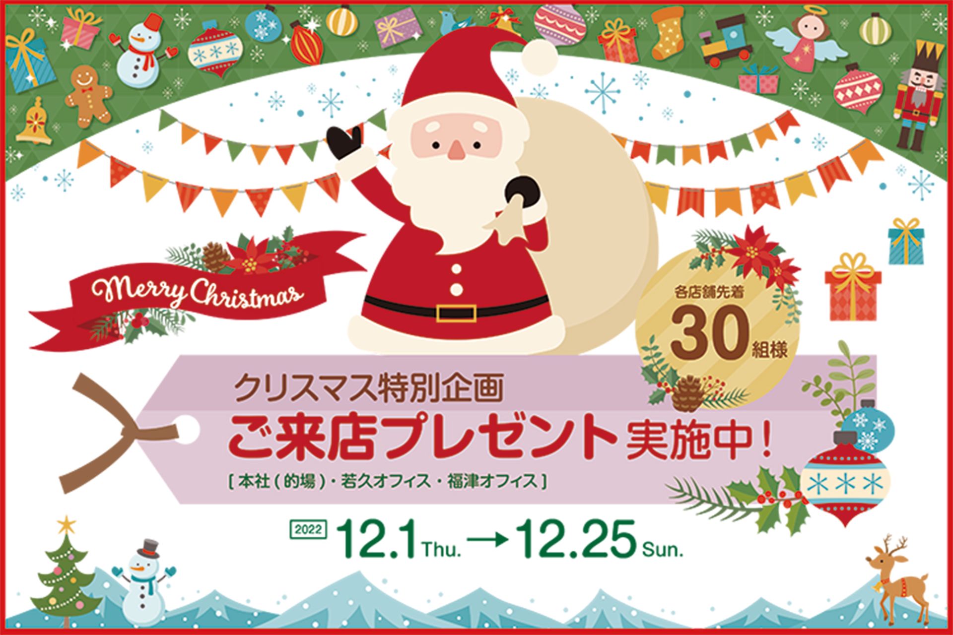 【クリスマス特別企画】ご来店プレゼント実施中！2022年12月25日（日）