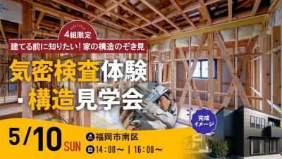 【構造見学＆気密測定体験】2026年5月10日(日)・福岡市南区