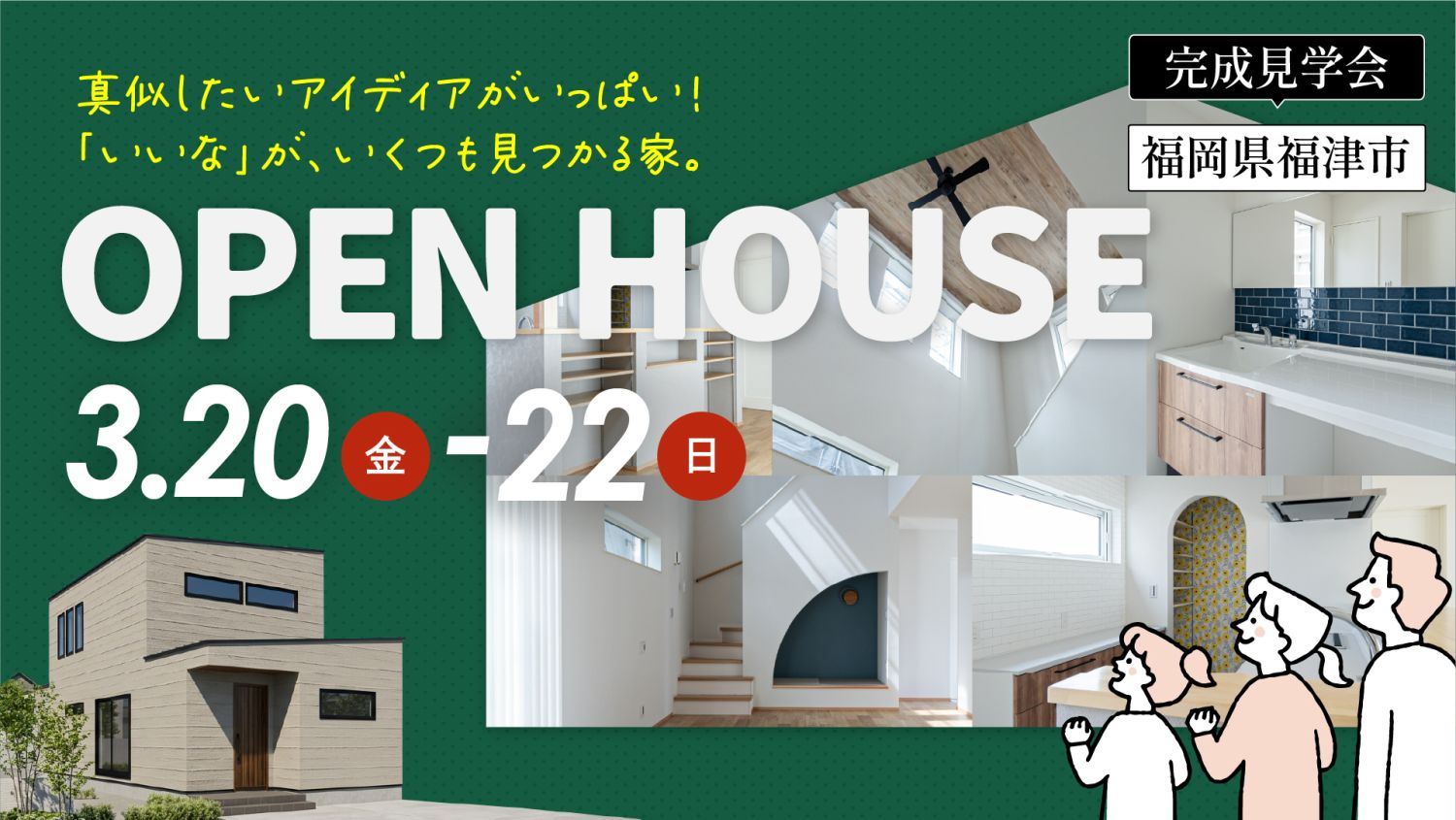 【完成見学会】2026年3月20日(金・祝)～22日(日)・福岡県福津市