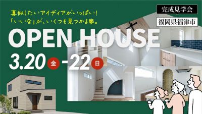 【完成見学会】2026年3月20日(金・祝)～22日(日)・福岡県福津市