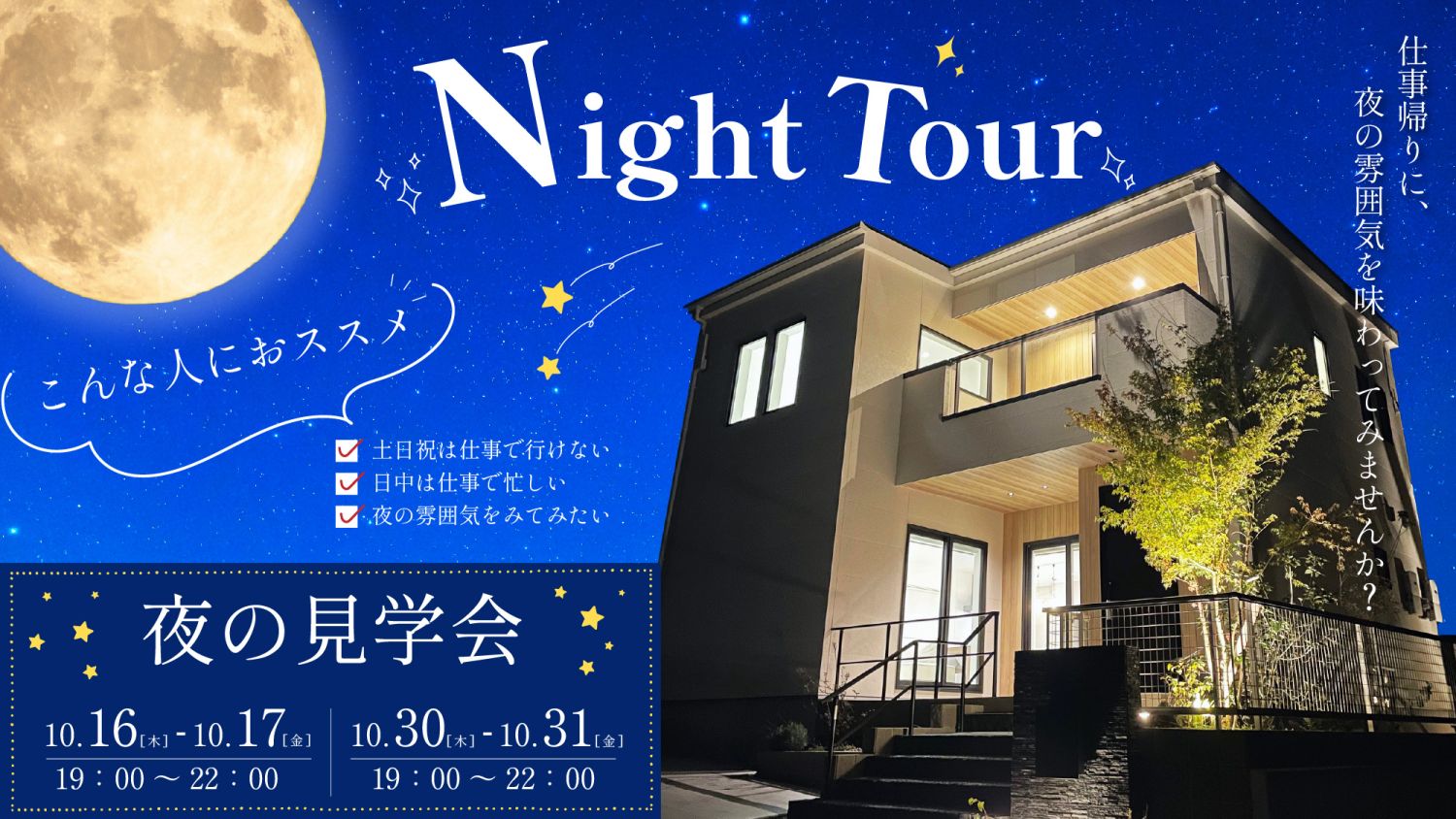 北九州市八幡西区馬場山東で「夜の見学会」を開催メインイメージ