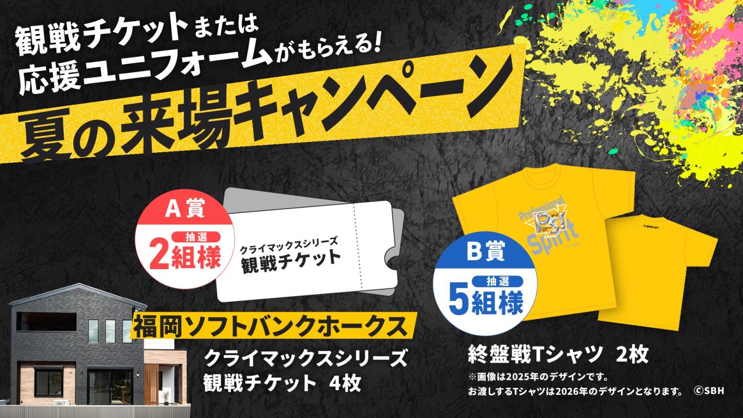 8月中に初めて福岡工務店へご来場の方限定!ホークスCS観戦チケット・選手着用Tシャツが当たるキャンペーン開催中。